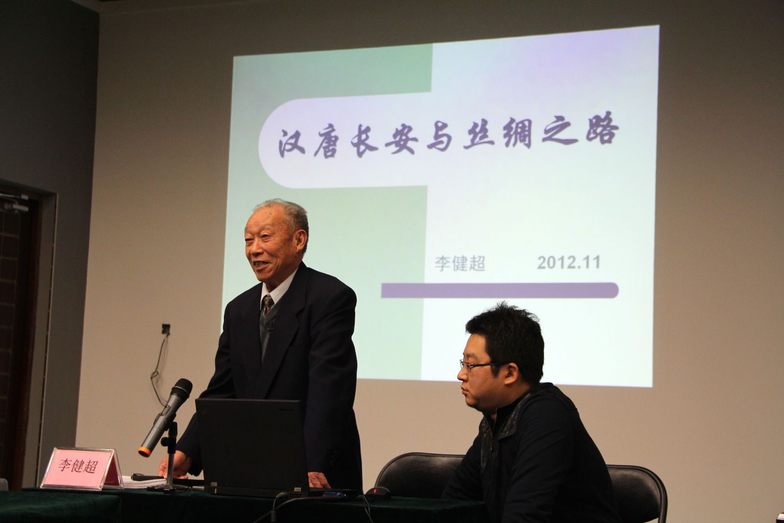 李健超教授关于《汉唐长安城与丝绸之路》讲座在西安博物院举行