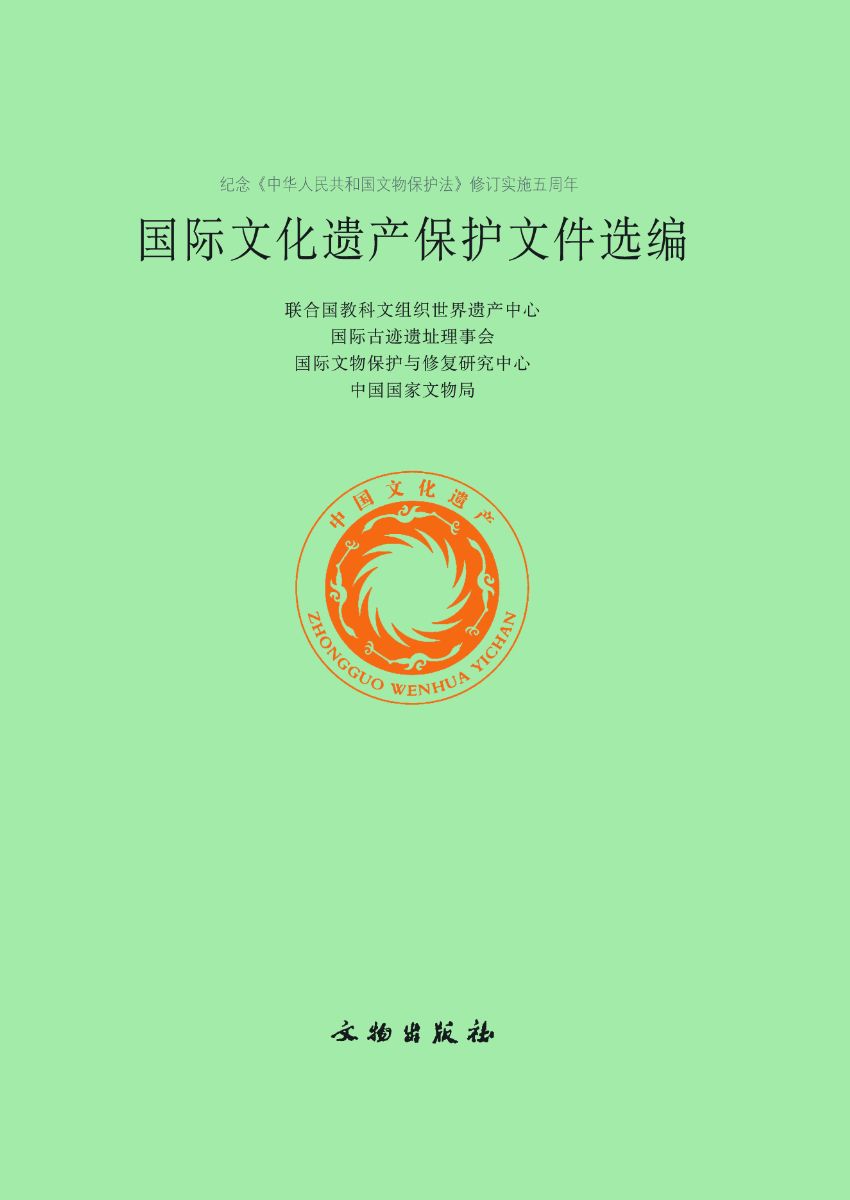 《国际文化遗产保护文件选编》（2007版）已出版发行